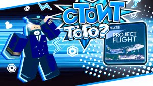 PROJECT FLIGHT СТОИТ ТОГО? I РАЗБОР ИГРЫ I СТОИТ ПОКУПАТЬ?
