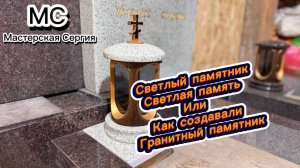 ПАМЯТНИК ИЗ СВЕТЛОГО ГРАНИТА - СВЕТЛАЯ ПАМЯТЬ.
