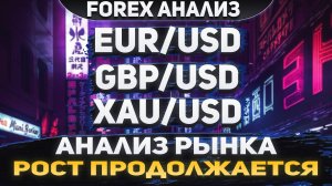 Форекс аналитика | EUR/USD ●  GBP/USD ● XAU/USD | Forex ● Форекс Прогноз ● Форекс прогноз на сегодня