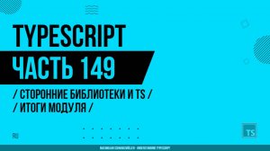 TypeScript - 149 - Сторонние библиотеки и TS - Итоги модуля