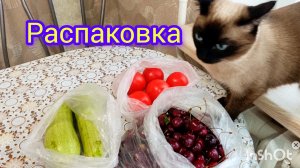 Обзор🍒покупок🍅с рынка #обзор #распаковка