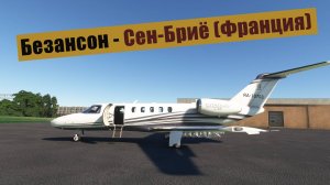 MFS2020. Безансон - Сен-Бриё (Франция). Cessna CJ4