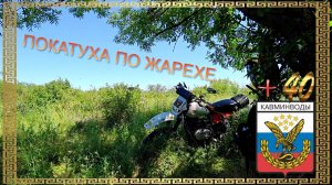 ПОКАТУХА ПО ЖАРЕХЕ