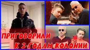 В. Демчог приговорен к 2 годам лишения свободы за мошенничество