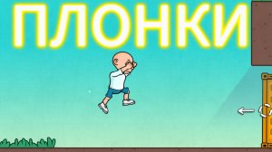 Игра Плонки