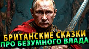 Британские Сказки про Безумного Влада