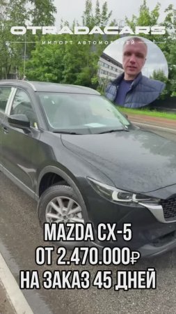 Новая Mazda CX-5 от 2,47 млн НА ЗАКАЗ 45 дней +7 (917) 595-41-28