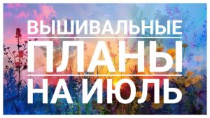 Планы на ИЮЛЬ | Вышивка крестом