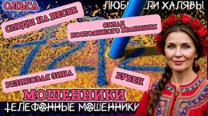 🏵️ ОЛЬГА. СЛЕДЫ НА ПЕСКЕ | ТЕЛЕФОННЫЕ МОШЕННИКИ