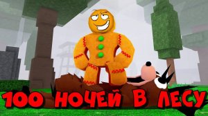 Я ПЕРЕЖИЛ 100 НОЧЕЙ В ЛЕСУ В РОБЛОКС 99 Nights in the Forest в Roblox!
