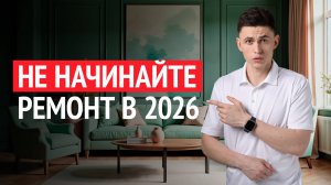 Ипотека рухнула, Цены растут, Специалистов нет: ЭТО реалии в сфере ремонта квартир 2026!