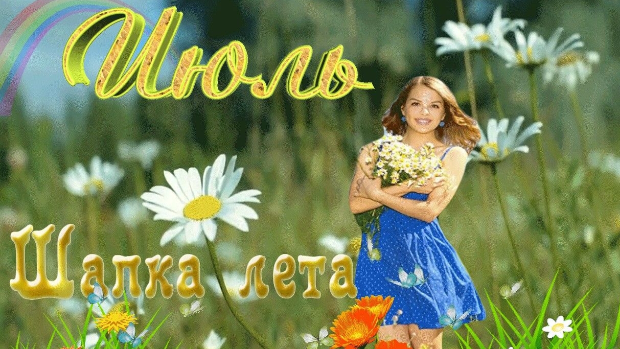 Июль - макушка лета. Музыкальная открытка поздравление.