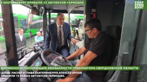 В Екатеринбург прибыли 15 автобусов-гармошек.