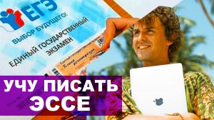 ЕГЭ по Английскому языку УНИВЕРСАЛЬНЫЙ ШАБЛОН ЭССЕ!