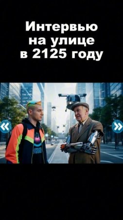 Интервью в 2125 году