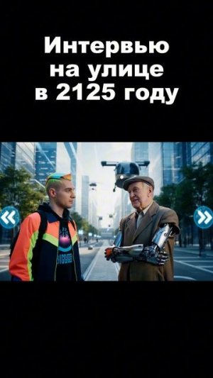 Интервью в 2125 году