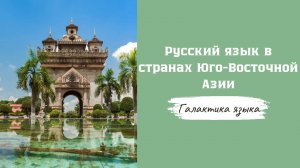 Галактика языка I Русский язык в странах Юго-Восточной Азии