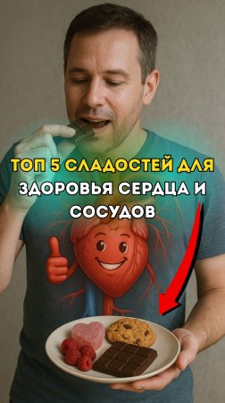 Топ 5 сладостей для здоровья сердца и сосудов