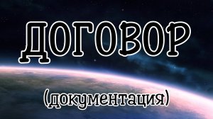 ДОГОВОР (документация) #регрессивныйгипноз