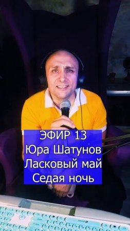 Юра Шатунов  Ласковый май - Седая ночь 2 ЭФИР 13  Клондайс кавер