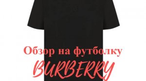 Футболка Burberry ОБЗОР