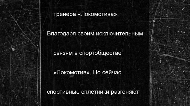 Роман Ротенберг не будет тренером в «Локомотиве»