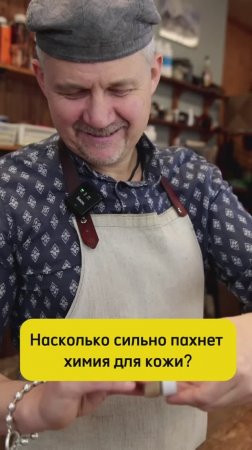 😎На сколько сильно пахнет химия для кожи? 😎#diy #кожа #учусьшить #handmade #хобби