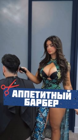 Аппетитный барбер 🔥