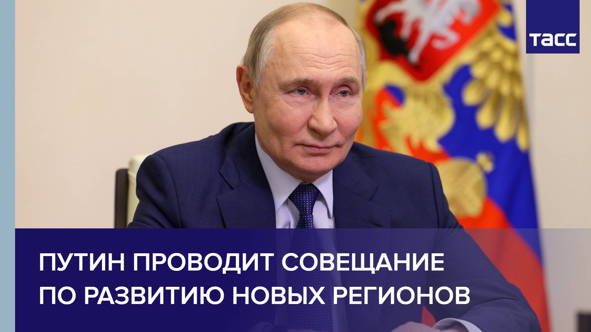 Путин проводит совещание по развитию новых регионов