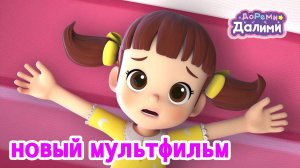ДоРеМи Далими 🌙 Трейлер 🎉 Новый мультфильм 😉