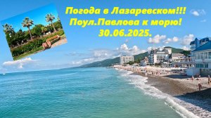 Погода в Лазаревском 30.06.2025. По ул.Павлова к морю , от Калараш,46. ЛАЗАРЕВСКОЕ СЕГОДНЯ.