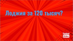 Всё в кучу. Лоджия за 120 тысяч