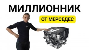 НЕУБИВАЕМЫЙ ДВИГАТЕЛЬ МЕРСЕДЕС