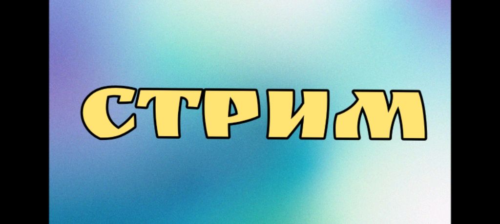 стрим куда я пропал?