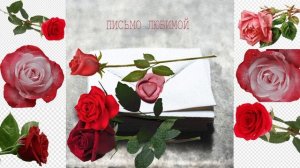 Письмо любимой