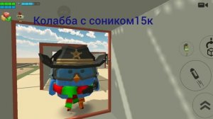 колабба с соником15к