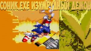 Соник.EXE Изумрудный Демон!