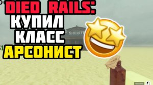 Купил КЛАСС - АРСОНИСТ!🔥 Died Rails в Roblox😱