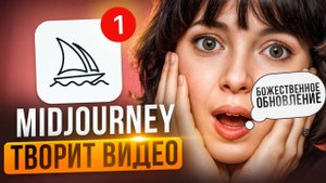 Midjourney Видео! Лучшее Обновление в Нейросети! ИНСТРУКЦИЯ: Как создать первое видео
