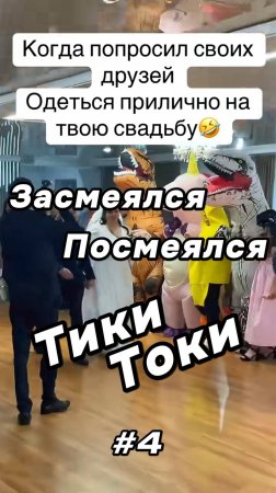 Засмеялся - Посмеялся. Тики Токи #4