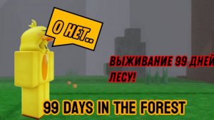 ВЫЖИВАНИЕ 99 ДНЕЙ В ЛЕСУ! | 99 DAYS IN THE FOREST | Roblox