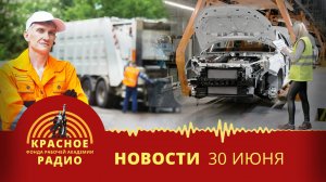 Забастовка водителей музоровозов. Снижение объемов производства «Автоваза». Новости 30.06.2025