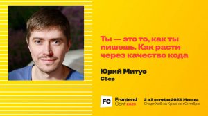 Ты — это то, как ты пишешь. Как расти через качество кода / Юрий Митус (Сбер)