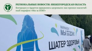 Богородск и Ардатов зарядились здоровьем: как прошел масштабный марафон «Мы за ZОЖ!»