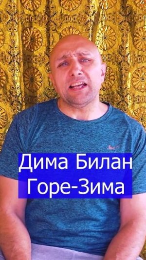 Дима Билан Горе-Зима Клондайс кавер