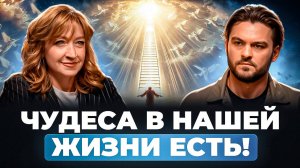 ВЫСШИЕ СИЛЫ ЕЁ ВЕРНУЛИ, ЧТОБЫ ПЕРЕДАТЬ ВЕРУ В БОГА, СЕБЯ И БОЖЕСТВЕННОЕ ВНУТРИ КАЖДОГО
