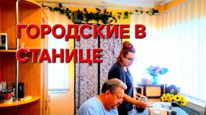 573 🏠 Городские.Живём в станице на юге России. Почему этого не будет.Или дорого.