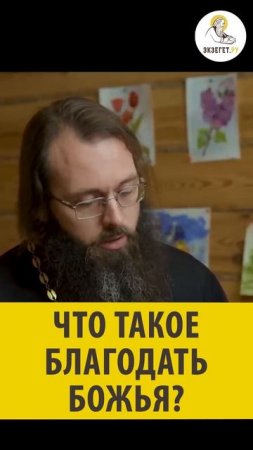 ☦️❤ЧТО ТАКОЕ БЛАГОДАТЬ БОЖЬЯ? ❤🕊️