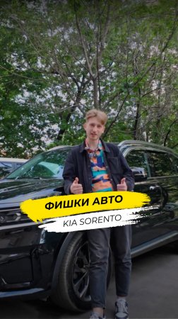 Фишки Kia Sorento 2021!