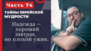 Тайны еврейской мудрости 74 часть